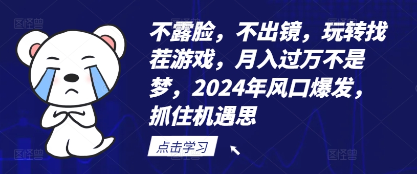 不露脸，不出镜，玩转找茬游戏，月入过万不是梦，2024年风口爆发，抓住机遇【揭秘】-燎原社