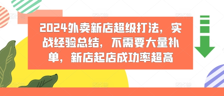 2024外卖新店超级打法，实战经验总结，不需要大量补单，新店起店成功率超高-燎原社