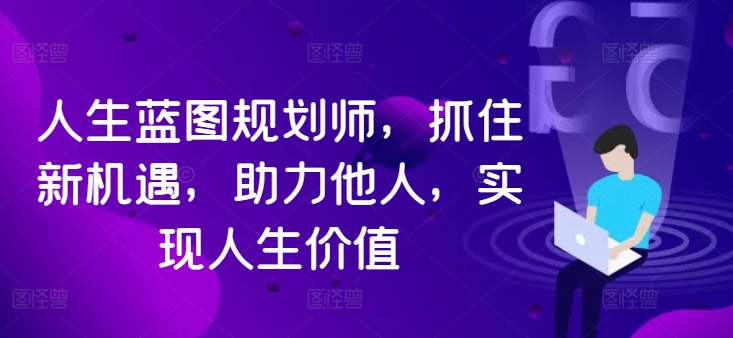 人生蓝图规划师，抓住新机遇，助力他人，实现人生价值-燎原社