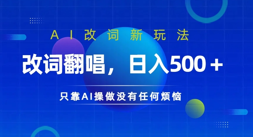 AI改词新玩法，改词翻唱，日入几张，只靠AI操做没有任何烦恼【揭秘】-燎原社