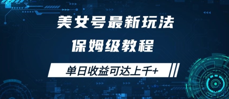 美女号最新掘金玩法，保姆级别教程，简单操作实现暴力变现，单日收益可达上千【揭秘】-燎原社