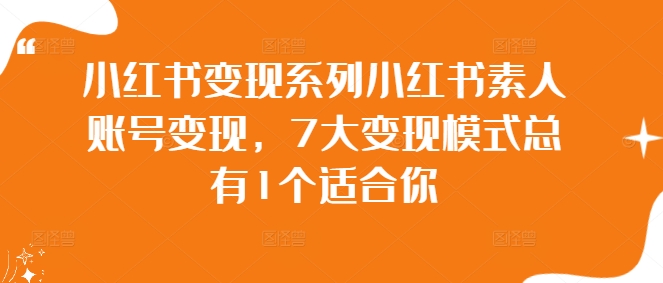 小红书变现系列小红书素人账号变现，7大变现模式总有1个适合你-燎原社