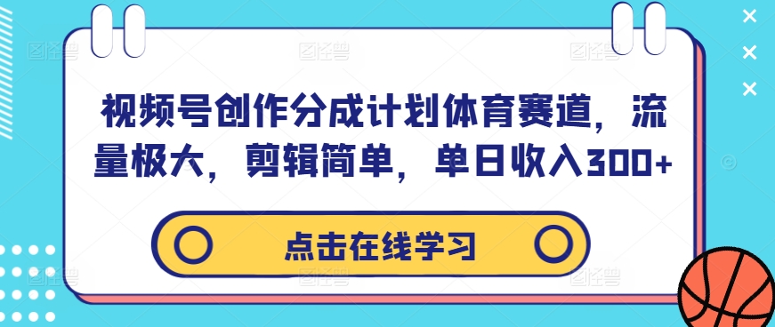 视频号创作分成计划体育赛道，流量极大，剪辑简单，单日收入300+-燎原社