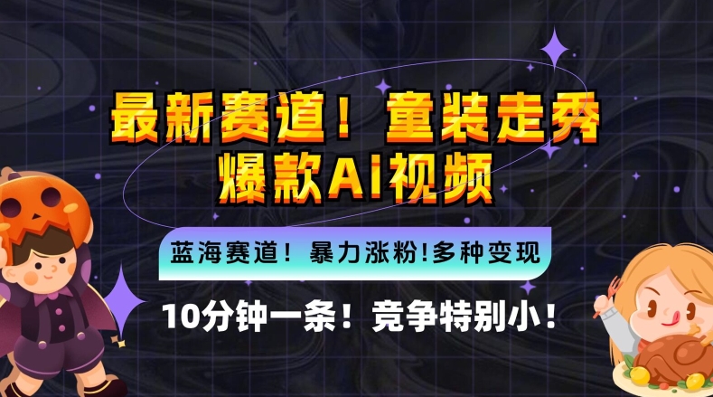 10分钟一条童装走秀爆款Ai视频，小白轻松上手，新蓝海赛道【揭秘】-燎原社